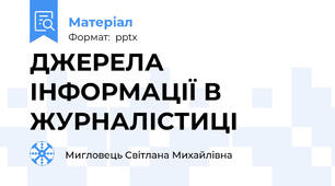 ДЖЕРЕЛА ІНФОРМАЦІЇ В ЖУРНАЛІСТИЦІ