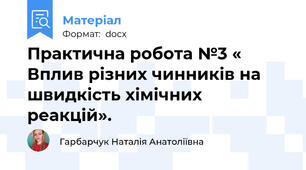 Практична робота №3 « Вплив різних чинників на швидкість хімічних реакцій».