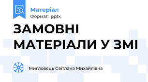 ЗАМОВНІ МАТЕРІАЛИ У ЗМІ