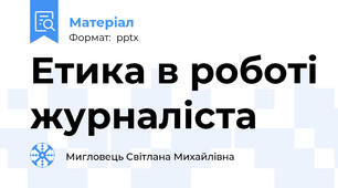 Етика в роботі журналіста