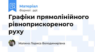 Графіки прямолінійного рівноприскореного руху