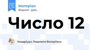 Число 12
