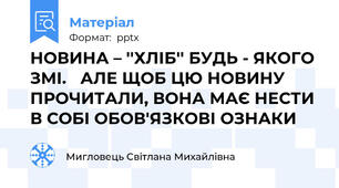 НОВИНА – ''ХЛІБ'' БУДЬ - ЯКОГО ЗМІ. АЛЕ ЩОБ ЦЮ НОВИНУ ПРОЧИТАЛИ, ВОНА МАЄ НЕСТИ В СОБІ ОБОВ'ЯЗКОВІ ОЗНАКИ