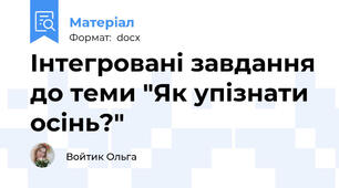 Інтегровані завдання до теми "Як упізнати осінь?"
