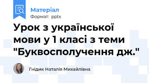 Урок з української мови у 1 класі з теми "Буквосполучення дж."