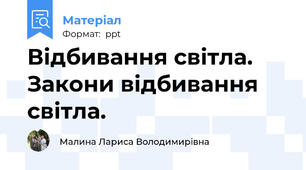 Відбивання світла. Закони відбивання світла.