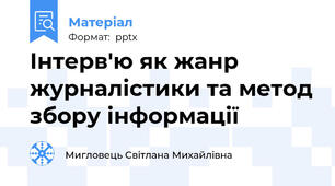 Інтерв'ю як жанр журналістики та метод збору інформації