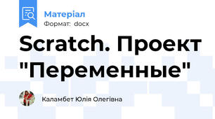 Scratch. Проект "Переменные"