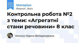 Контрольна робота №2 з теми: «Агрегатні стани речовини» 8 клас