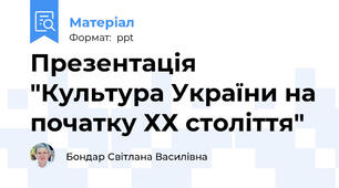 Презентація "Культура України на початку ХХ століття"