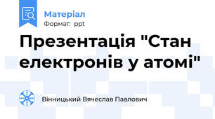 Презентація "Стан електронів у атомі"
