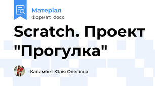 Scratch. Проект "Прогулка"
