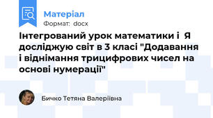 Інтегрований урок математики і  Я досліджую світ в 3 класі "Додавання і віднімання трицифрових чисел на основі нумерації"