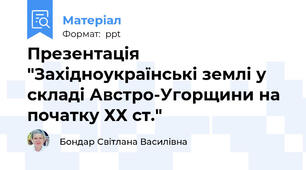 Презентація "Західноукраїнські землі у складі Австро-Угорщини на початку ХХ ст."