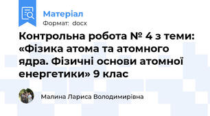 Контрольна робота № 4 з теми: «Фізика атома та атомного ядра. Фізичні основи атомної енергетики» 9 клас