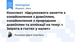 Конспект  підсумкового заняття з ознайомлення з довкіллям, ознайомлення з природним довкіллям та аплікації на тему: « Звірята в гостях у малят»