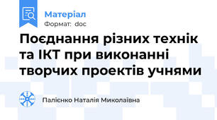 Поєднання різних технік та ІКТ при виконанні творчих проектів учнями