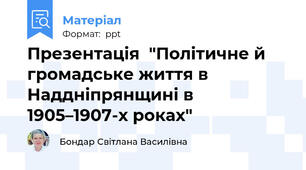 Презентація  "Політичне й громадське життя в Наддніпрянщині в 1905–1907-х роках"