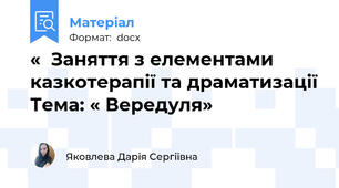«  Заняття з елементами казкотерапії та драматизації Тема: « Вередуля»
