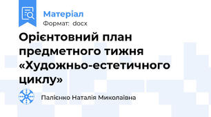 Орієнтовний план предметного тижня «Художньо-естетичного циклу»