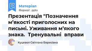 Презентація "Позначення м’якості приголосних на письмі. Уживання м’якого знака.  Тренувальні  вправи