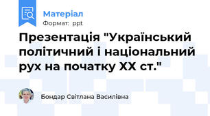 Презентація "Український політичний і національний рух на початку ХХ ст."