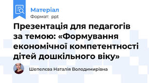 Презентація для педагогів за темою: «Формування економічної компетентності дітей дошкільного віку»