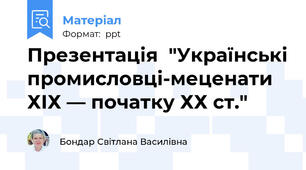 Презентація  "Українські промисловці-меценати ХІХ — початку ХХ ст."