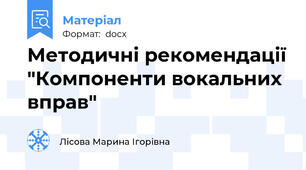 Методичні рекомендації "Компоненти вокальних вправ"
