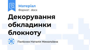 Декорування обкладинки блокноту