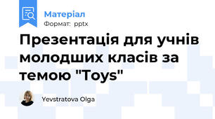 Презентація для учнів молодших класів за темою "Toys"