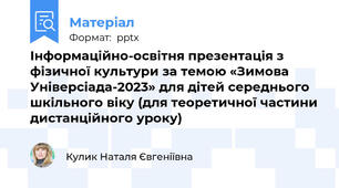 Інформаційно-освітня презентація з фізичної культури за темою «Зимова Універсіада-2023» для дітей середнього шкільного віку (для теоретичної частини дистанційного уроку)