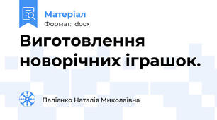 Виготовлення новорічних іграшок.