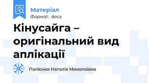 Кінусайга – оригінальний вид аплікації