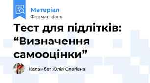 Тест для підлітків: “Визначення самооцінки”