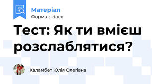 Тест: Як ти вмієш розслаблятися?