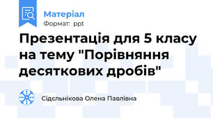 Презентація для 5 класу на тему "Порівняння десяткових дробів"
