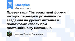 Презентація "Інтерактивні форми і методи перевірки домашнього завдання на уроках читання в початкових класах при дистанційному навчанні".