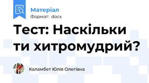 Тест: Наскільки ти хитромудрий?