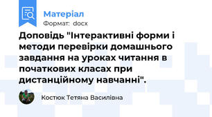Доповідь "Інтерактивні форми і методи перевірки домашнього завдання на уроках читання в початкових класах при дистанційному навчанні".