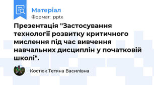 Презентація "Застосування технології розвитку критичного мислення під час вивчення навчальних дисциплін у початковій школі".