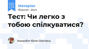 Тест: Чи легко з тобою спілкуватися?