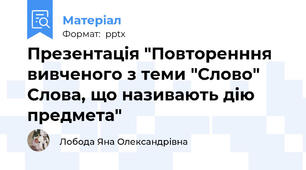 Презентація "Повторенння вивченого з теми "Слово" Слова, що називають дію предмета"