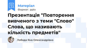Презентація "Повторення вивченого з теми "Слово" Слова, що називають кількість предметів"
