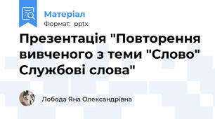 Презентація "Повторення вивченого з теми "Слово" Службові слова"