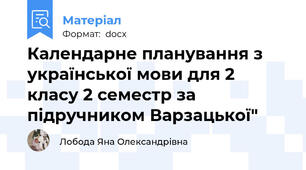 Календарне планування з української мови для 2 класу 2 семестр за підручником Варзацької"