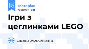 Ігри з цеглинками LEGO