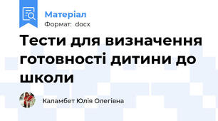 Тести для визначення готовності дитини до школи