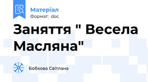Заняття " Весела Масляна"
