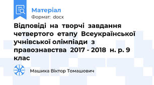 Відповіді  на  творчі  завдання  четвертого  етапу  Всеукраїнської  учнівської олімпіади  з  правознавства  2017 - 2018  н. р. 9 клас